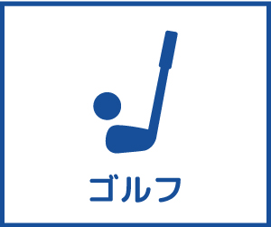 ゴルフに最適な車はこちら