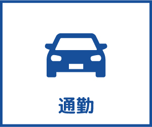 通勤