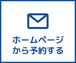 ホームページから予約する