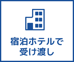 宿泊ホテルで受け渡し