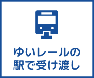 ゆいレールの駅で受け渡し